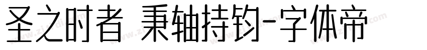 圣之时者 秉轴持钧字体转换